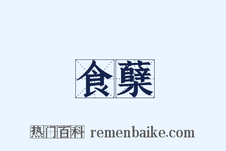 食蘖是什么意思的图片